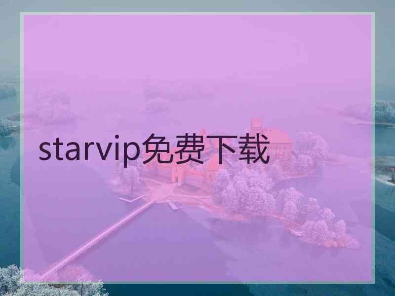 starvip免费下载